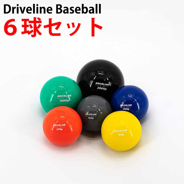 即日出荷 ドライブライン 野球用 トレーニングボール プライオボール 