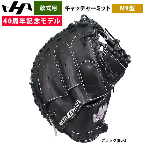 即日出荷 ハタケヤマ 40周年記念 軟式 キャッチャーミット 捕手用 シェラムーブ PRO-M9BJN hat25ss | 野球用品専門店  ベースマン全国に野球用品をお届けするインターネット通販！