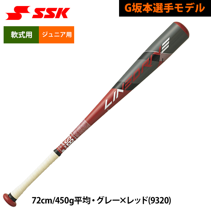 即日出荷 限定 SSK ジュニア用 少年野球用 金属バット G坂本選手モデル