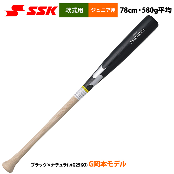 即日出荷 SSK 少年野球 ジュニア用 軟式 木製バット 78cm/580g平均