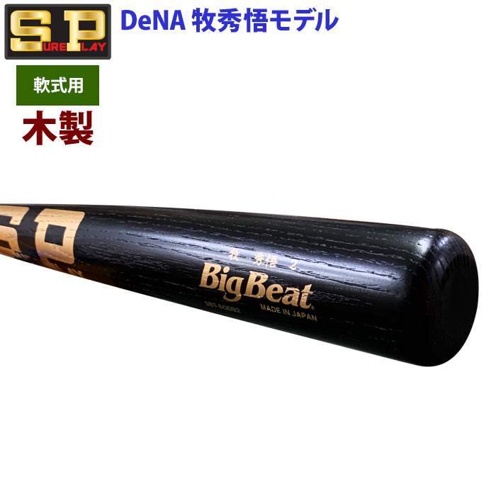 即日出荷 限定 シュアプレイ 野球 一般軟式 木製 バット DeNA 牧秀悟選手型 SBTSODB2 sp24ss | 野球用品専門店  ベースマン全国に野球用品をお届けするインターネット通販！