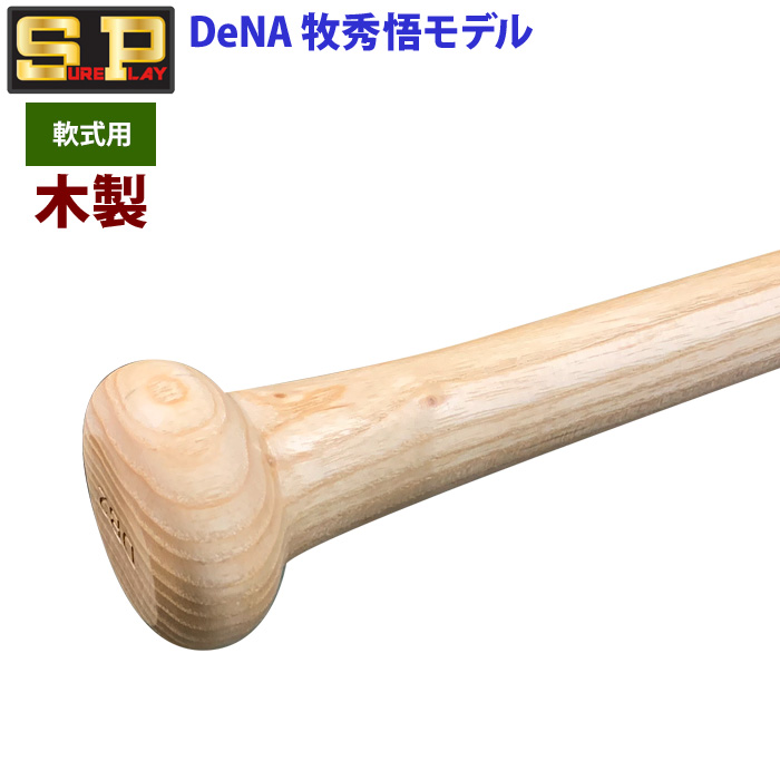 即日出荷 限定 シュアプレイ 野球 一般軟式 木製 バット DeNA 牧秀悟選手型 SBTSODB2 sp24ss | 野球用品専門店  ベースマン全国に野球用品をお届けするインターネット通販！