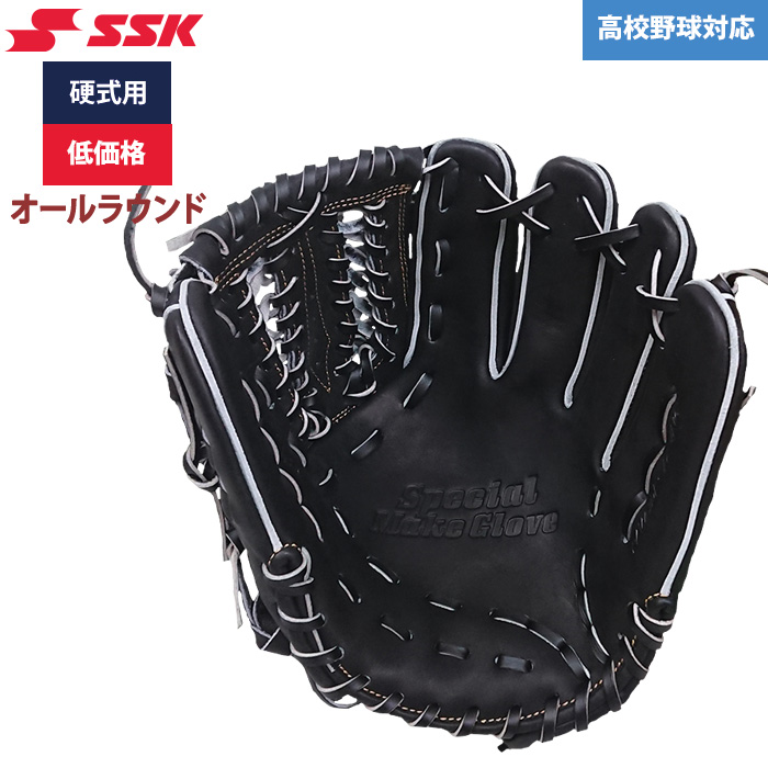 即日出荷 SSK 野球用 硬式用 グラブ オールラウンド 低価格 学生対応