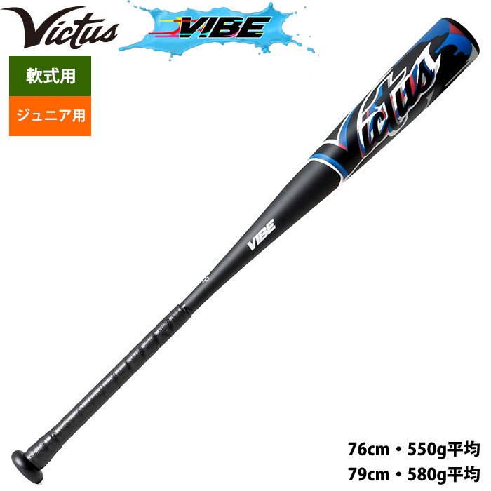 即日出荷 Victus ビクタス ジュニア少年用 野球 軟式 金属バット VIBE トップバランス VJJSBBVIBJ vic24fw |  野球用品専門店 ベースマン全国に野球用品をお届けするインターネット通販！