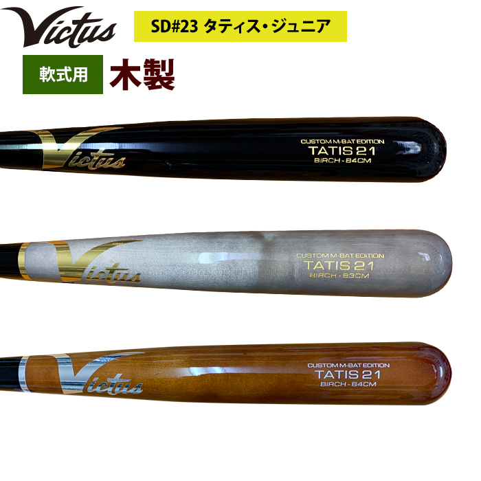 即日出荷 Victus ビクタス 野球 軟式 木製 バット タティスJr バーチ材