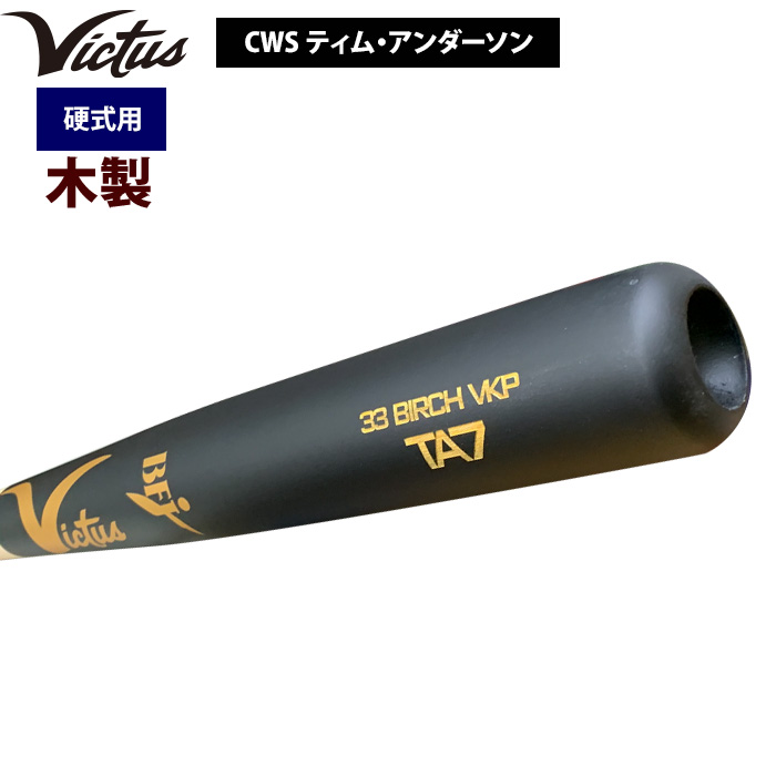 即日出荷 Victus ビクタス 野球 一般硬式用 木製 バット バーチ材 CWS ティム・アンダーソン VRWBJTA7 vic24ss |  野球用品専門店 ベースマン全国に野球用品をお届けするインターネット通販！