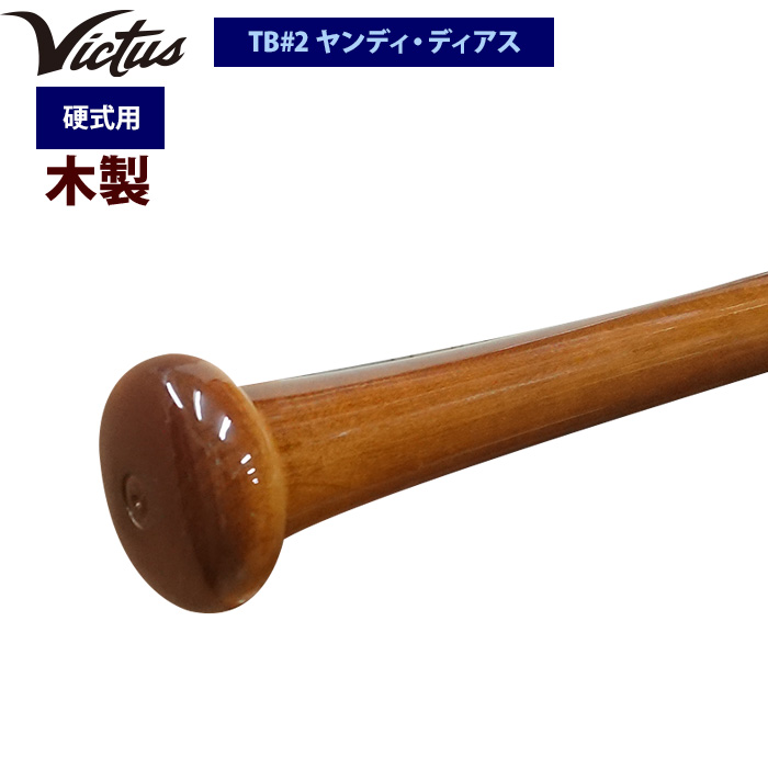 即日出荷 Victus ビクタス 野球 一般硬式用 木製 バット ヤンディ・ディアス VRWMJA44 vic22ss | 野球用品専門店  ベースマン全国に野球用品をお届けするインターネット通販！