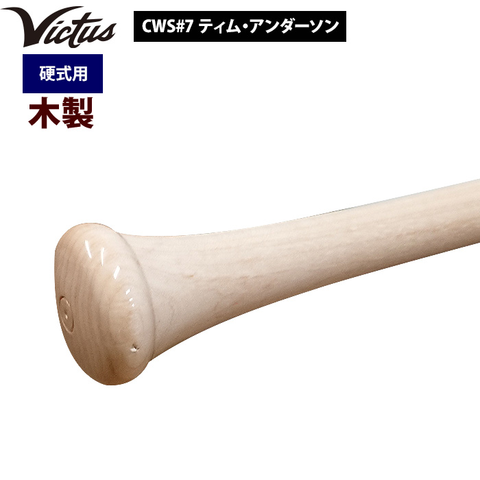 即日出荷 Victus ビクタス 野球 一般硬式用 木製 バット ティム・アンダーソン VRWMJA7 vic22ss | 野球用品専門店  ベースマン全国に野球用品をお届けするインターネット通販！