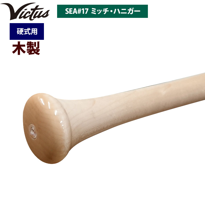 即日出荷 Victus ビクタス 野球 一般硬式用 木製 バット ミッチ・ハニガー VRWMJH17 vic22ss | 野球用品専門店  ベースマン全国に野球用品をお届けするインターネット通販！