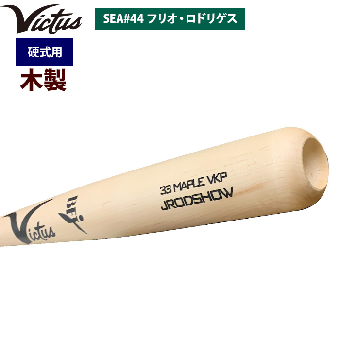 即日出荷 Victus ビクタス 野球 一般硬式用 木製 バット フリオ・ロドリゲス選手 VRWMJJROD vic24ss | 野球用品専門店  ベースマン全国に野球用品をお届けするインターネット通販！