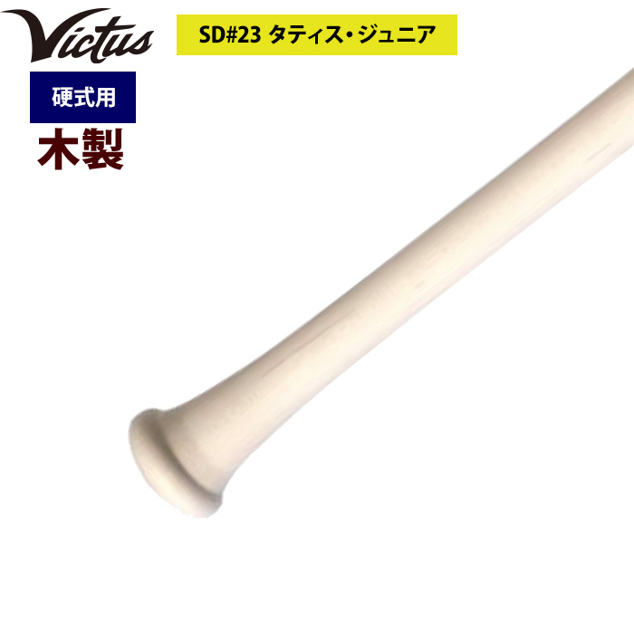 即日出荷 Victus ビクタス 野球 一般硬式用 木製 バット タティスJr