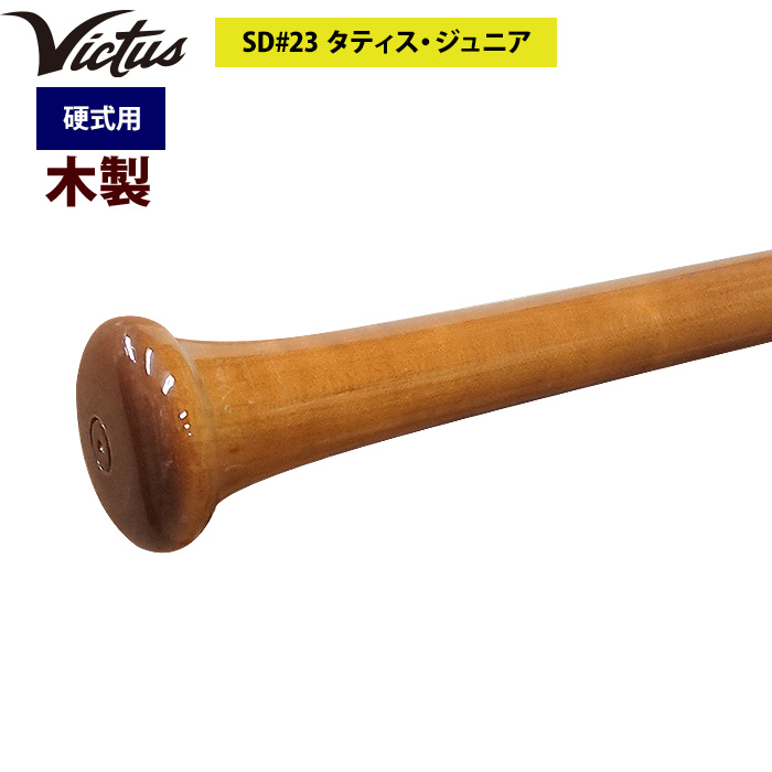 即日出荷 Victus ビクタス 野球 一般硬式用 木製 バット タティスJr VRWMJNINO23 vic22ss | 野球用品専門店  ベースマン全国に野球用品をお届けするインターネット通販！