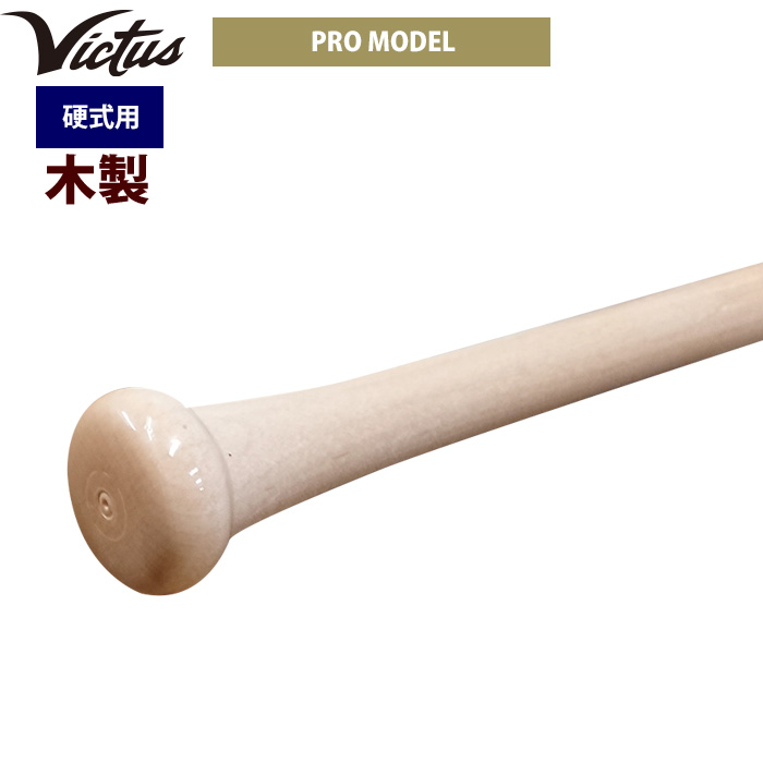 即日出荷 Victus ビクタス 野球 一般硬式用 木製 バット プロモデル 