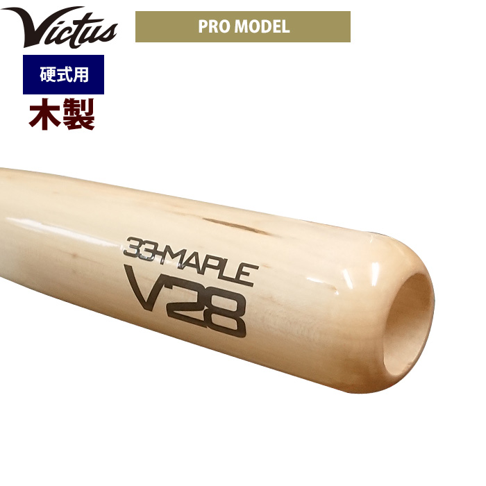 即日出荷 Victus ビクタス 野球 一般硬式用 木製 バット プロ