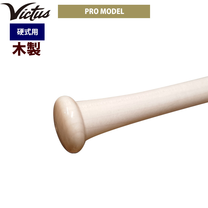 即日出荷 Victus ビクタス 野球 一般硬式用 木製 バット プロモデル VRWMJV28 vic22ss | 野球用品専門店  ベースマン全国に野球用品をお届けするインターネット通販！