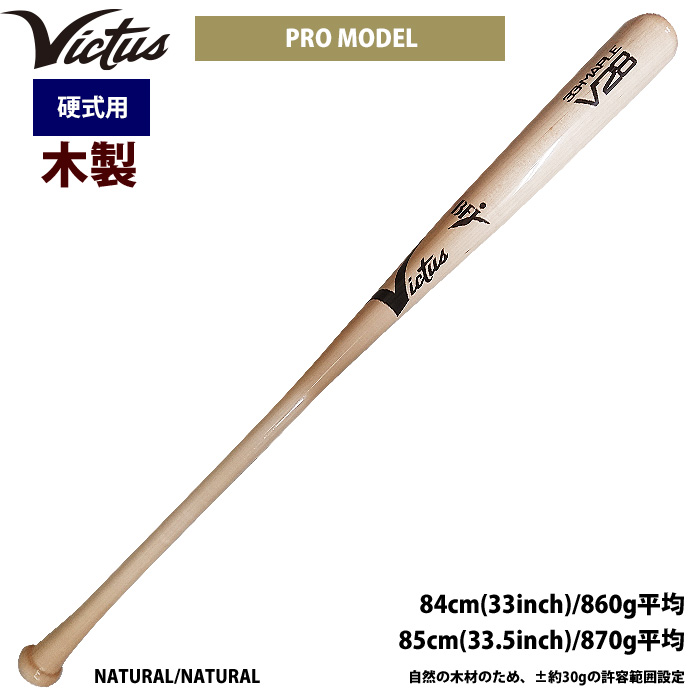 白 フリル付 ヴィクタス Victus 硬式木製バット 野球 硬式木製バット 21SS(VRWMJV28)