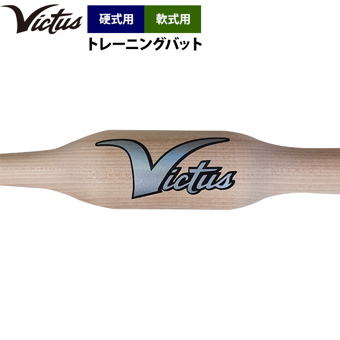 即日出荷 Victus ビクタス 野球 トレーニングバット 硬式 軟式 