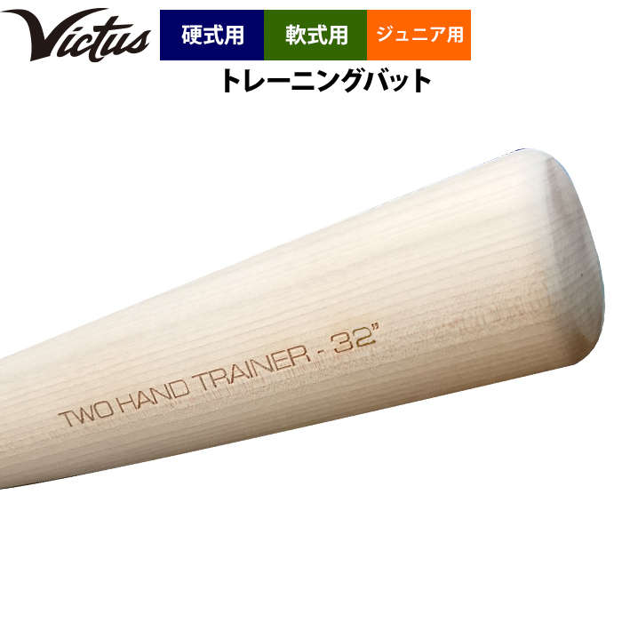 ヴィクタス VICTUS 2HT YOUTH TWO HAND TRAINER VYTWM2HT ジュニア(キッズ・子供) 野球 ノック  トレーニングバット 79cm VICTAS