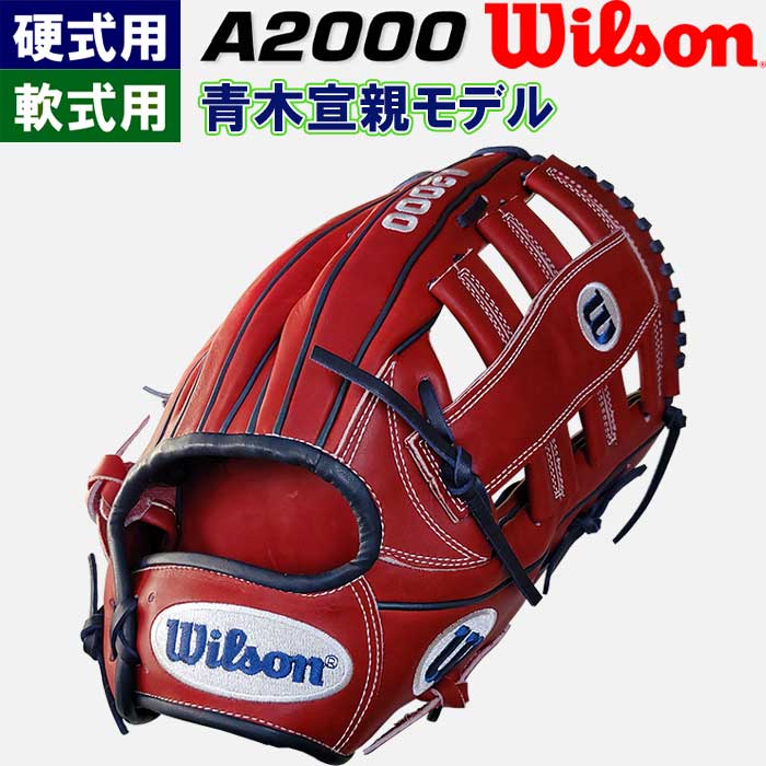 【値下げ歓迎】MLBウィルソン硬式外野手用グローブ(軟式使用可) 青木宣親モデル