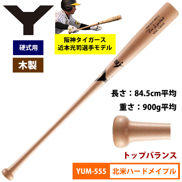 ヤナセ（硬式用）木製バット - バット