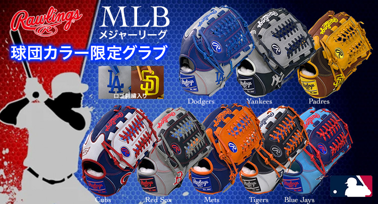 ローリングスMLB球団カラー限定軟式グラブ（オールラウンド）